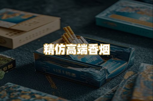 精仿高端香烟