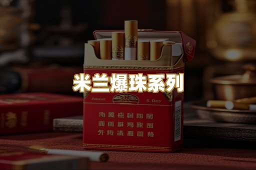 米兰爆珠系列