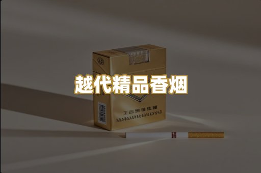 越代精品香烟